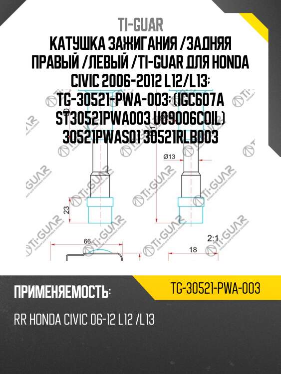 Катушка зажигания /задняя правый /левый /ti-guar для honda civic 2006-2012 l12/l13  tg-30521-pwa-003  (igc607a st30521pwa003 u09006coil) 30521pwas01 30521rlb003