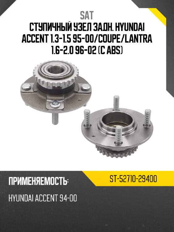 Ступичный узел задн. hyundai accent 1.3-1.5 95-00 sat st-52710-29400