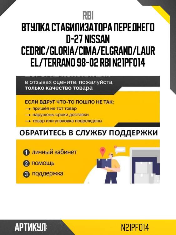 Втулка стабилизатора переднего d-27 nissan cedric/gloria/cima/elgrand/laurel/terrano 98-02 rbi n21pf014