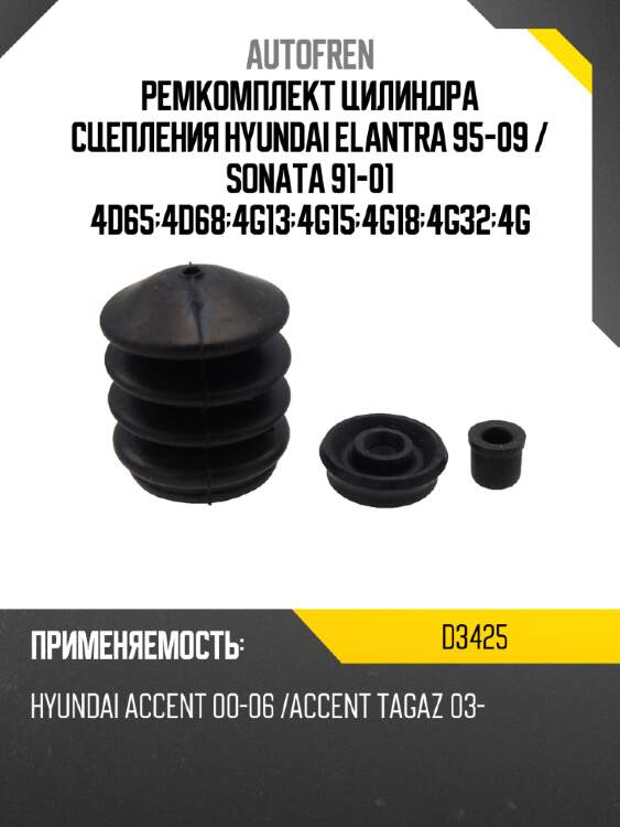 Ремкомплект цилиндра сцепления hyundai elantra 95-09  autofren d3425