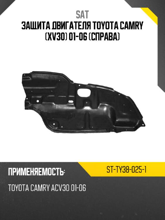 Защита двигателя toyota camry xv30 01-06 справа sat st-ty38-025-1