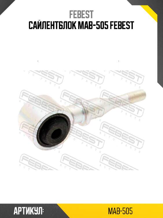 Сайлентблок mab-505 febest