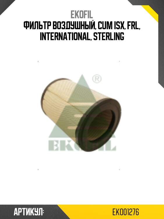 Фильтр воздушный, cum isx, frl, international, sterling