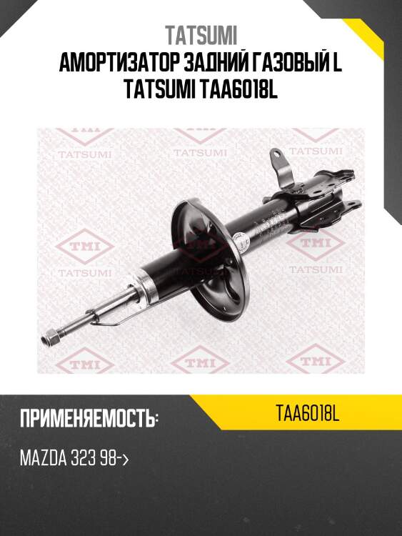 Амортизатор задний газовый l tatsumi taa6018l