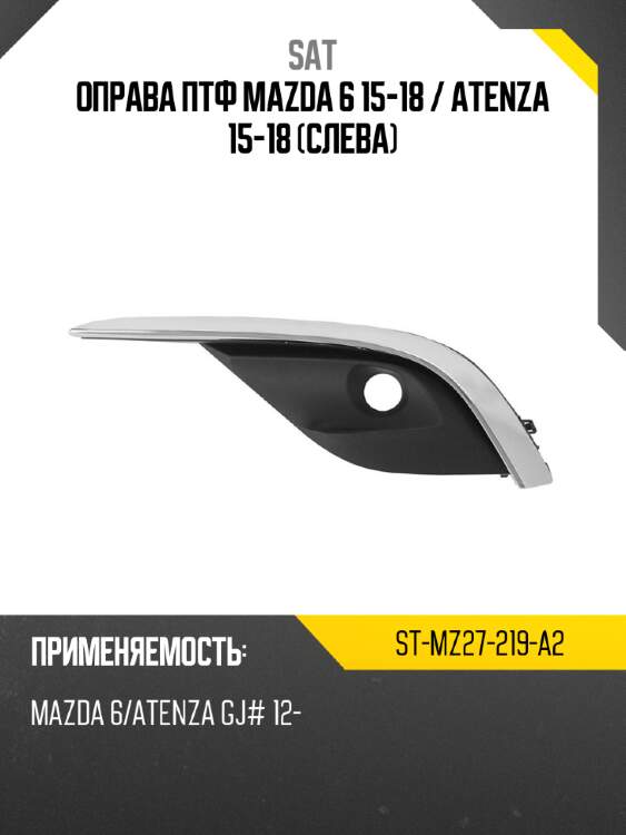 Оправа птф mazda 6 15-18  sat st-mz27-219-a2