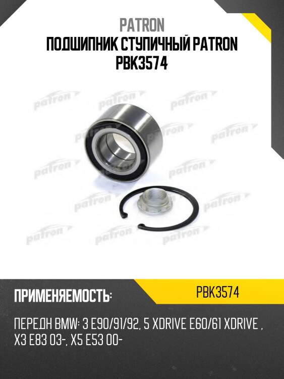 Подшипник ступичный patron pbk3574