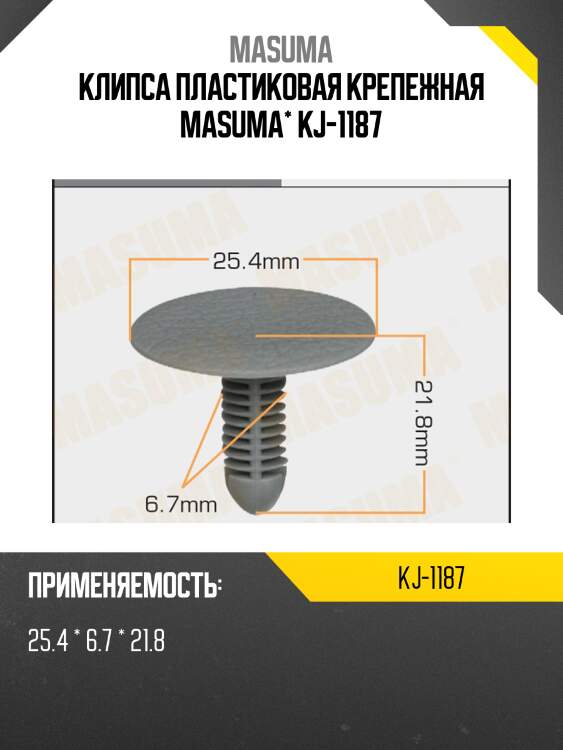 Клипса пластиковая крепежная masuma* kj-1187