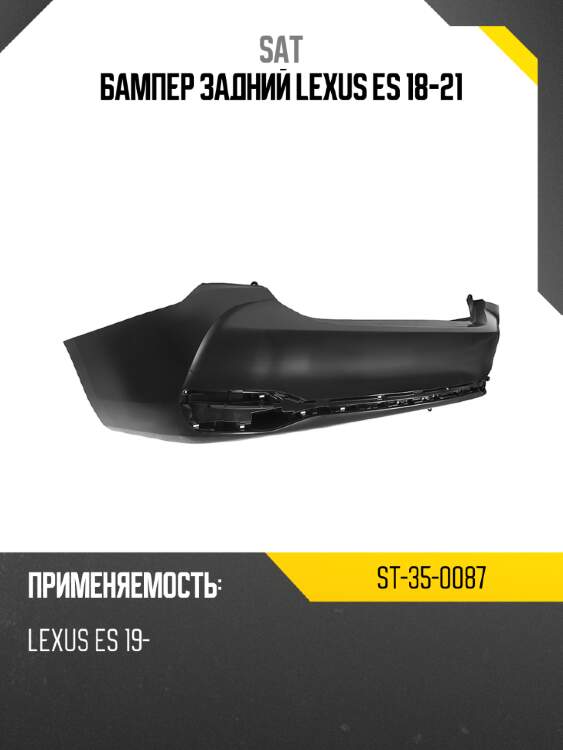 Бампер задний lexus es 18-21 sat st-35-0087