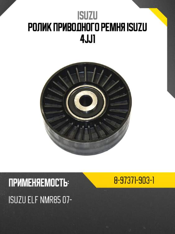 Ролик приводного ремня isuzu 4jj1 isuzu 8-97371-903-1