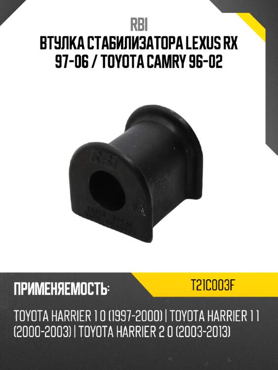Втулка стабилизатора lexus rx 97-06  rbi t21c003f