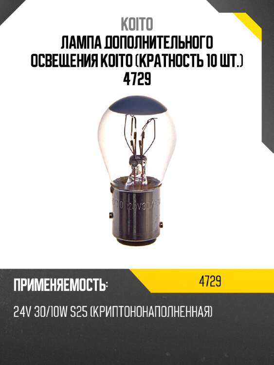 Лампа дополнительного освещения koito (кратность 10 шт.) 4729
