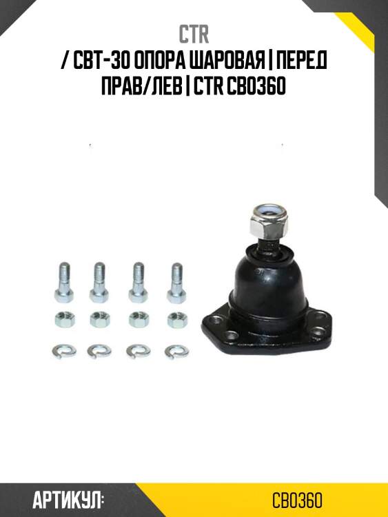 / cbt-30 опора шаровая | перед прав/лев | ctr cb0360
