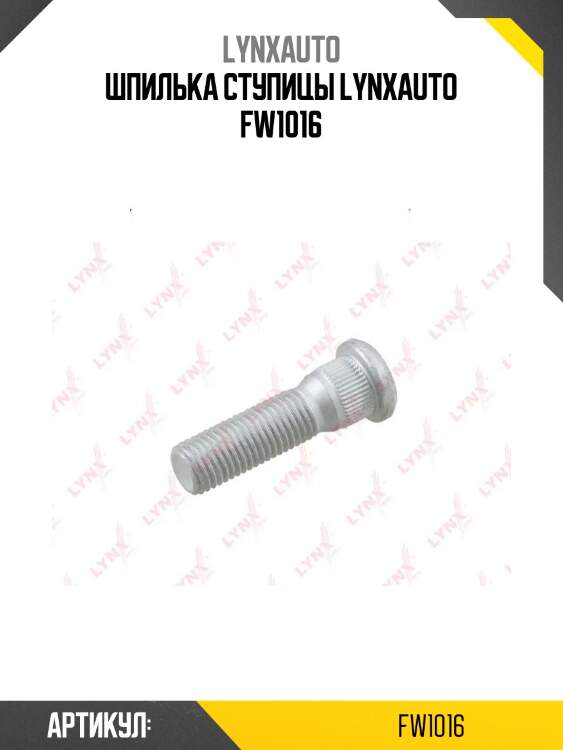 Шпилька ступицы lynxauto fw1016