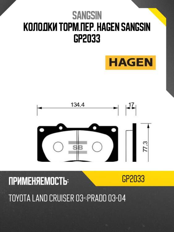Колодки передние mitsubishi pajero iv 07- gp2033 sangsin