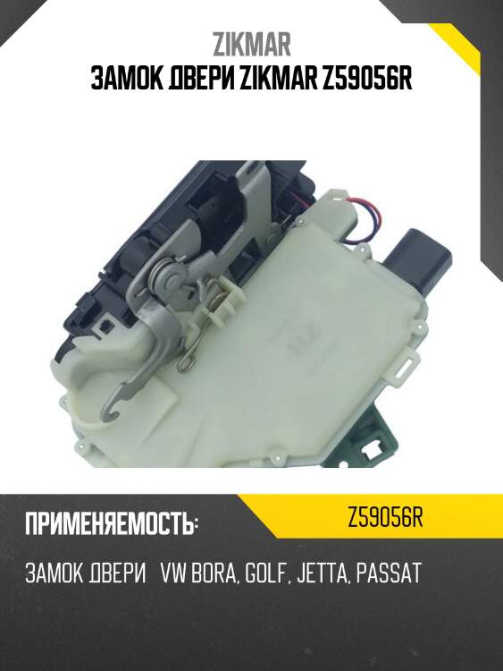 Замок двери zikmar z59056r