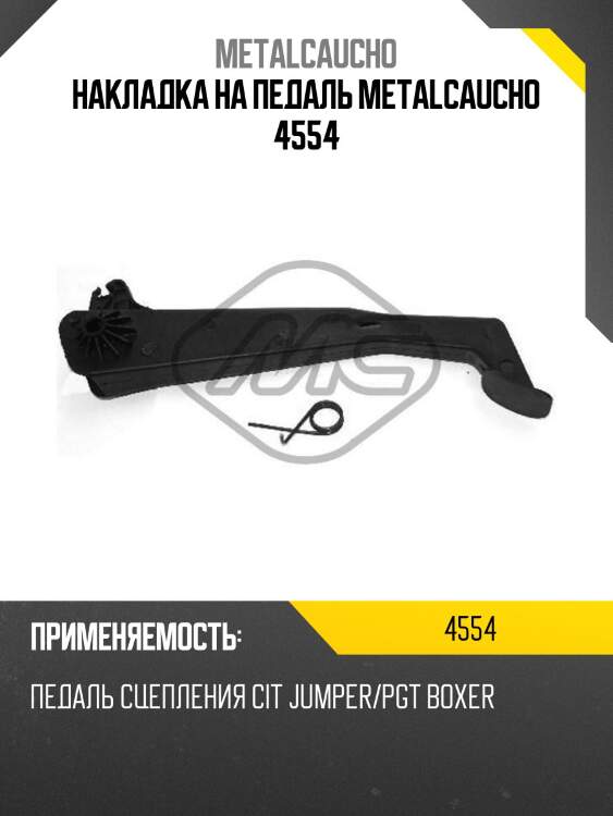 Накладка на педаль metalcaucho 4554