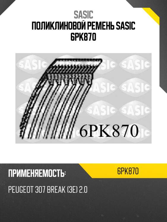 Поликлиновой ремень sasic 6pk870