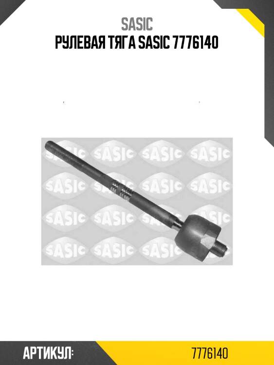 Рулевая тяга sasic 7776140