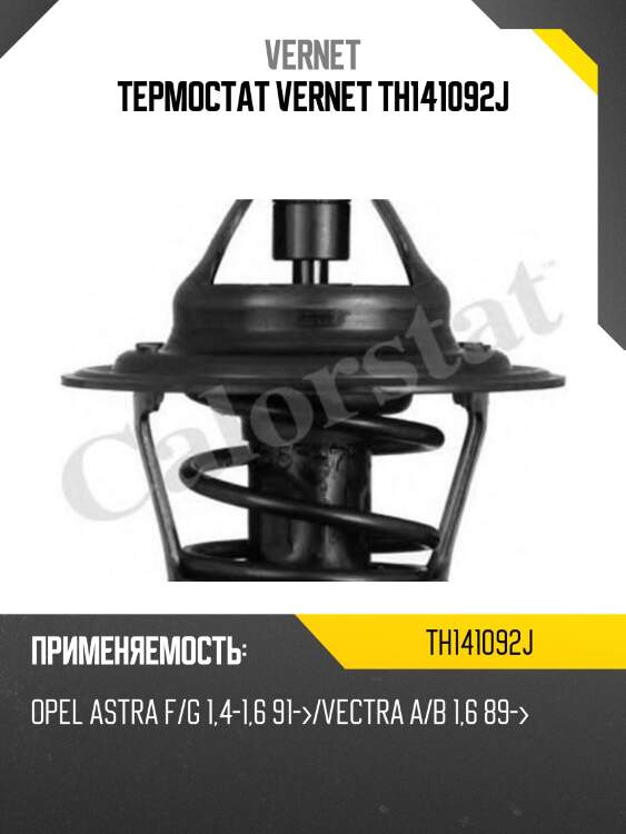 Термостат vernet th141092j