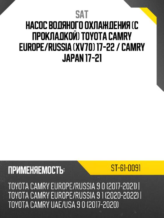 Насос водяного охлаждения с прокладкой toyota camry europe sat st-61-0091