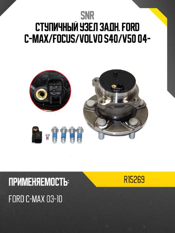 Ступичный узел задн. ford c-max snr r15269