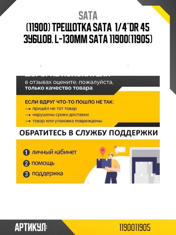 (11900) трещотка sata  1/4"dr 45 зубцов. l-130мм sata 11900(11905)