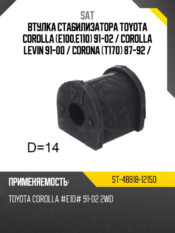 Втулка стабилизатора toyota corolla e100,e110 91-02  sat st-48818-12150