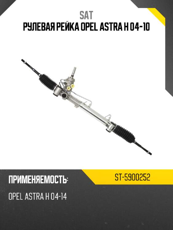 Рулевая рейка opel astra h 04-10 sat st-5900252