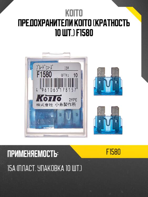 Предохранители koito (кратность 10 шт.) f1580