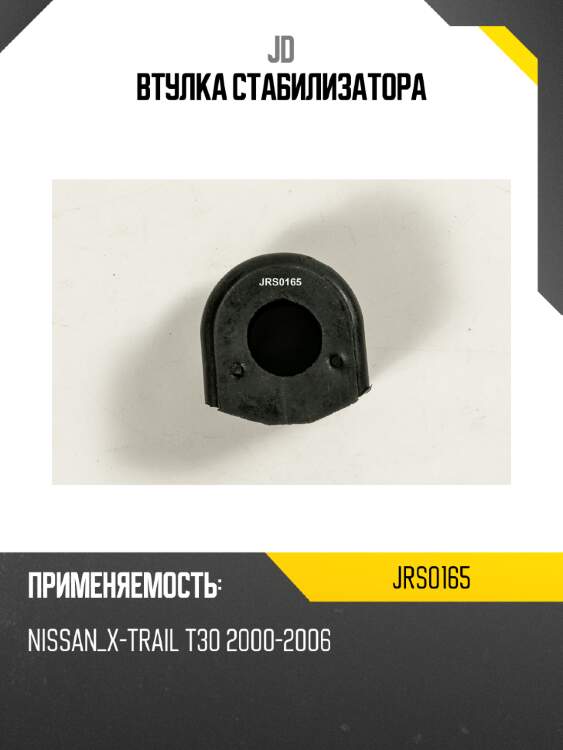 Втулка стабилизатора jd jrs0165