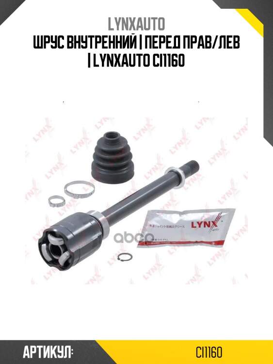 Шрус внутренний | перед прав/лев | lynxauto ci1160