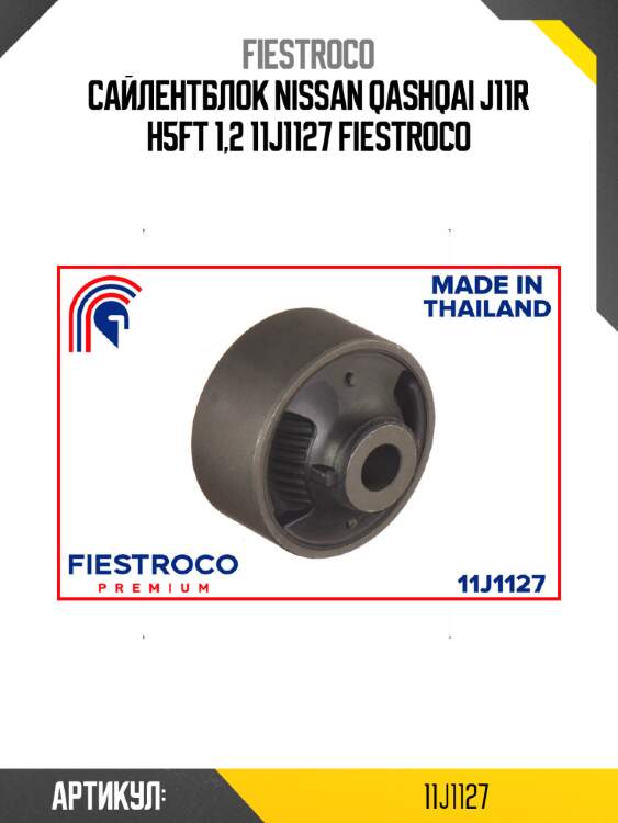 Сайлентблок nissan qashqai j11r h5ft 1,2 11j1127 fiestroco