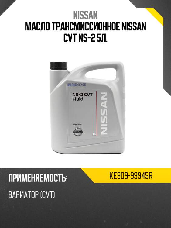 Масло трансмиссионное nissan cvt ns-2 5л. nissan ke909-99945r