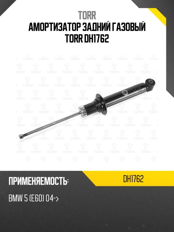 Амортизатор задний газовый torr dh1762