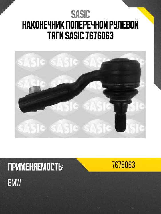 Наконечник поперечной рулевой тяги sasic 7676063