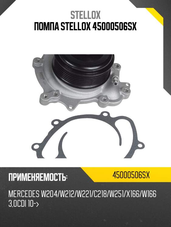 Помпа stellox 45000506sx