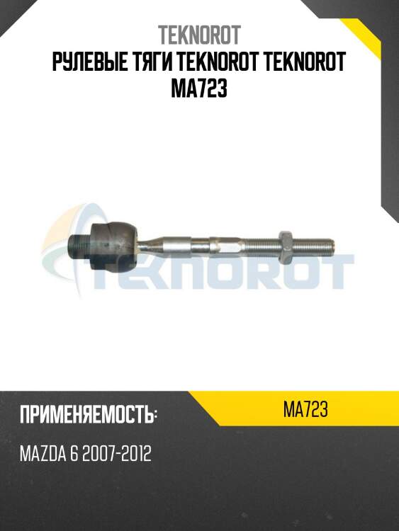 Рулевые тяги teknorot teknorot ma723
