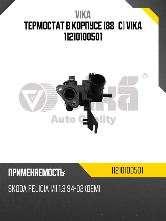 Термостат в корпусе [88°c] vika 11210100501