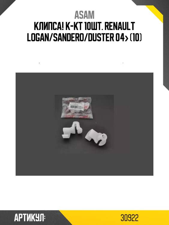 Клипса! к-кт 10шт.\ renault logan/sandero/duster 04> (10)