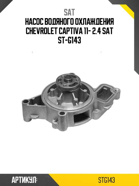 Насос водяного охлаждения chevrolet captiva 11- 2.4 sat st-g143