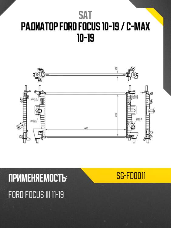 Радиатор ford focus 10-19  sat sg-fd0011