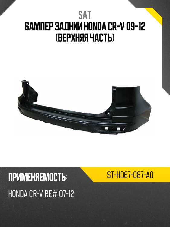 Бампер задний honda cr-v 09-12 верхняя часть sat st-hd67-087-a0