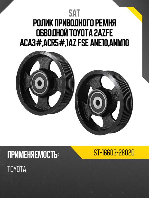 Ролик приводного ремня обводной toyota 2azfe aca3#,acr5#,1az fse ane10,anm10 sat st-16603-28020