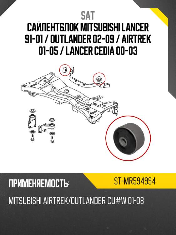 Сайлентблок mitsubishi lancer 91-01  sat st-mr594994