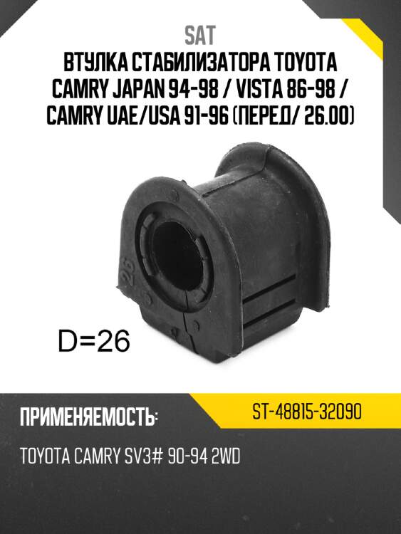 Втулка стабилизатора toyota camry japan 94-98  sat st-48815-32090
