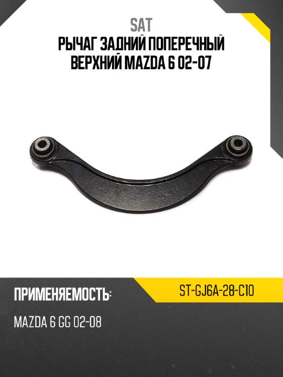 Рычаг задний поперечный верхний mazda 6 02-07 sat st-gj6a-28-c10