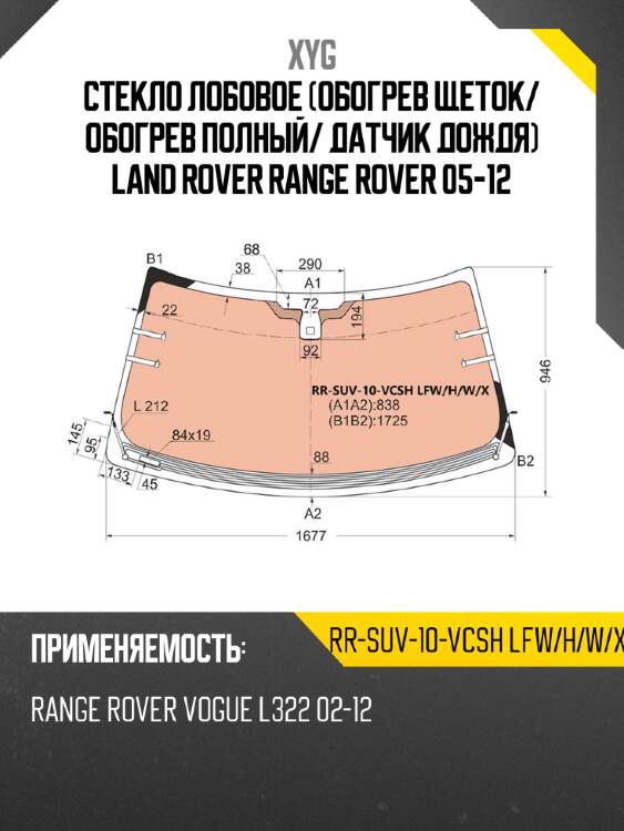 Стекло лобовое обогрев щеток xyg rr-suv-10-vcsh lfw/h/w/x
