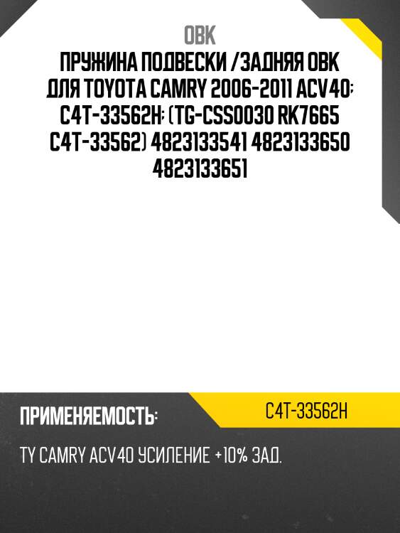 Пружина задняя toyota, усиленная obk c4t33562h