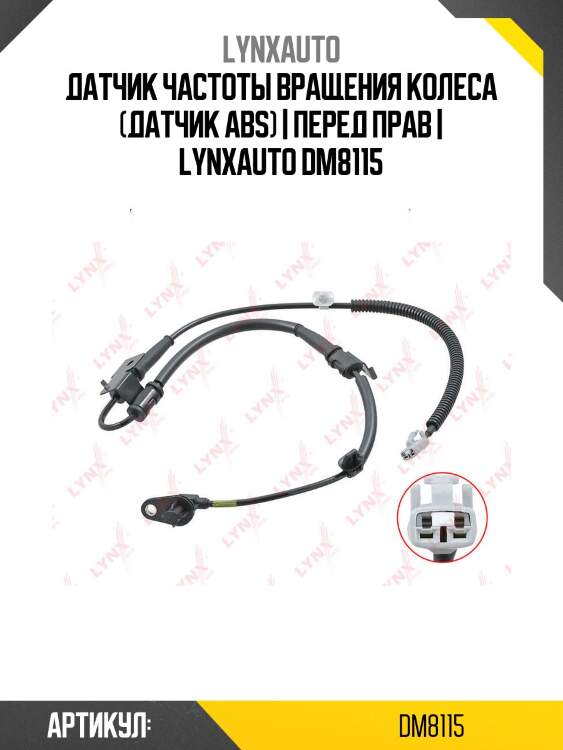 Датчик частоты вращения колеса (датчик abs) | перед прав | lynxauto dm8115