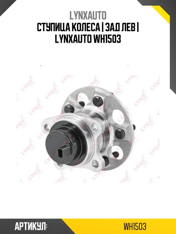 Ступица колеса | зад лев | lynxauto wh1503